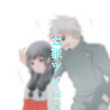 五歌ツイログ