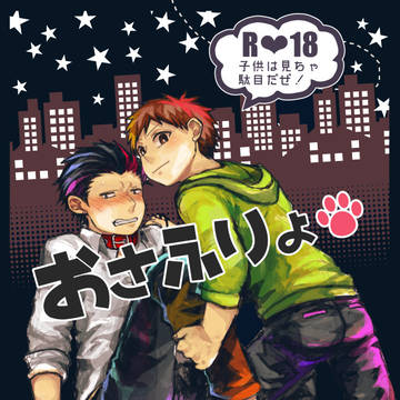 【創作BL】おさふりょオツカイ編