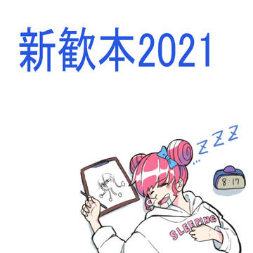 ２０２１年新歓本