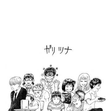 ガリツナ