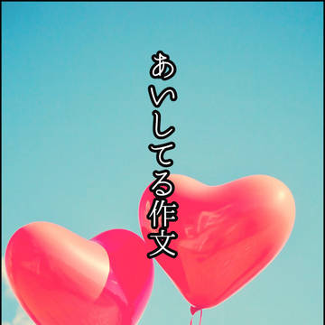 あいしてる作文