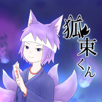 狐束くん【漫画】