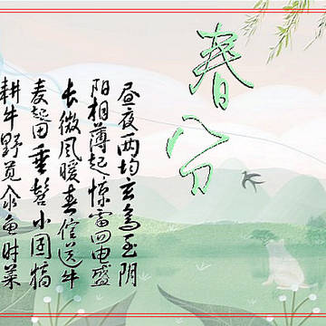 春分