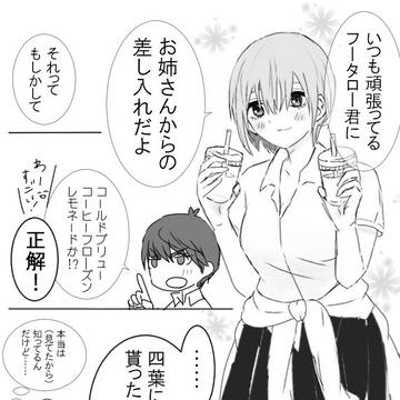 差し入れ漫画②一花編
