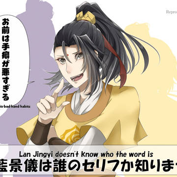 藍景儀が金凌の服を着て、江澄の台詞を言う。