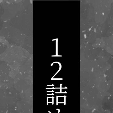 12詰め