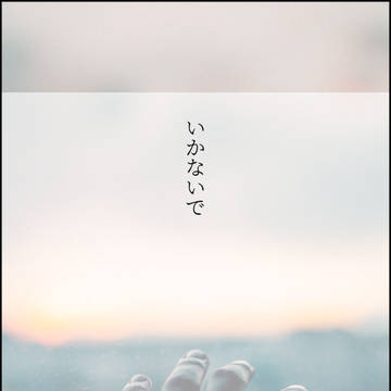 行かないでと言えたなら