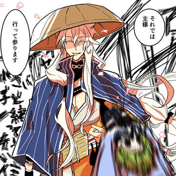 行ってらっしゃい、小狐丸