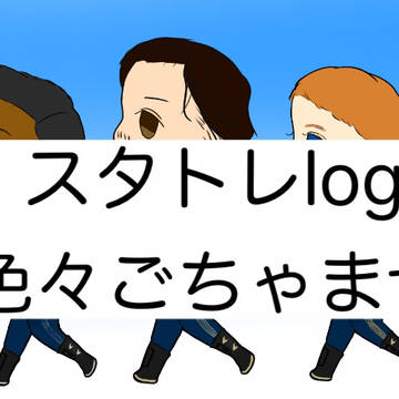 スタトレlog