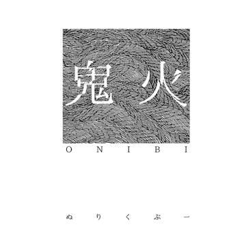 鬼火
