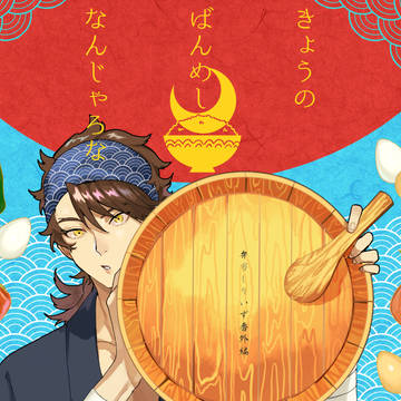 【web再録】きょうのばんめしなんじゃろな