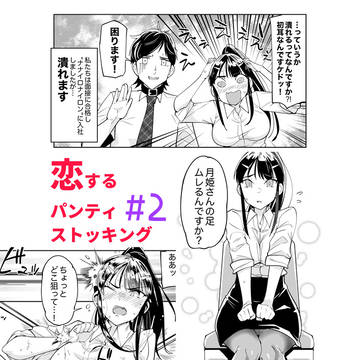 恋するパンティストッキング2話