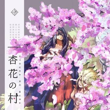 【司千】杏花の村【※4/25発行小説本サンプル】