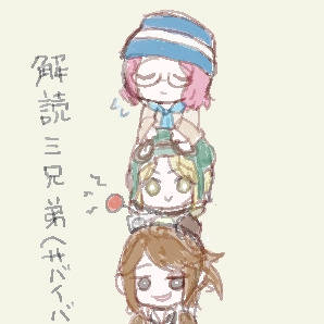 爆走三兄弟