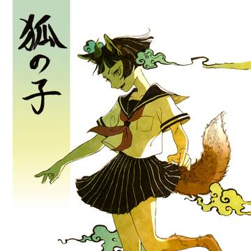 狐の子