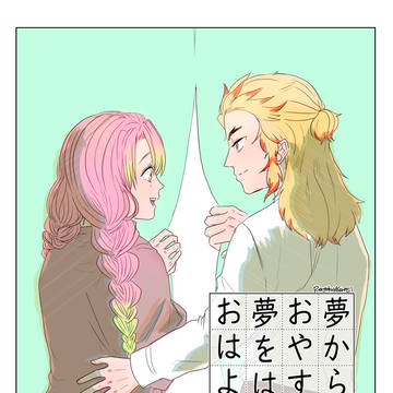 夢から覚める おやすみと 夢をはじめる おはようを