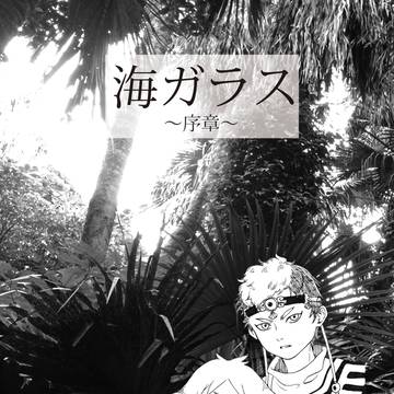 海ガラス～序章～