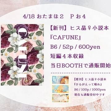【4/18おたまほ2】おしながき
