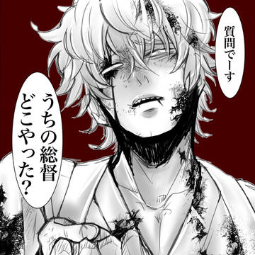 うちの総督どこやった？