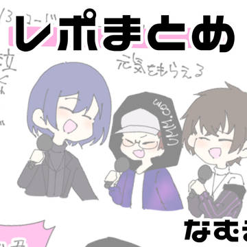 レポまとめ