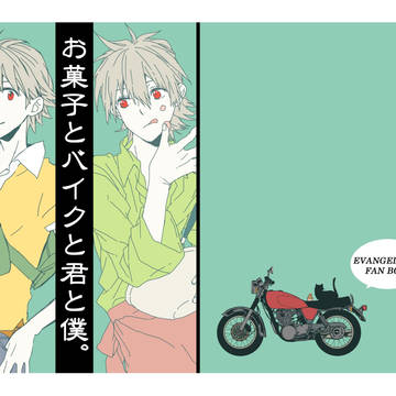 【既刊再録】お菓子とバイクと君と僕。