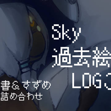 Sky過去絵ログ３
