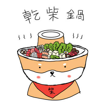 乾柴鍋