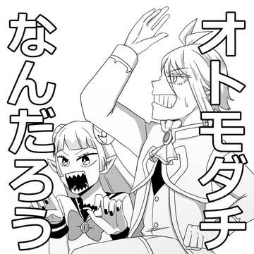 【期間限定WEB再録】オトモダチってなんだろう？