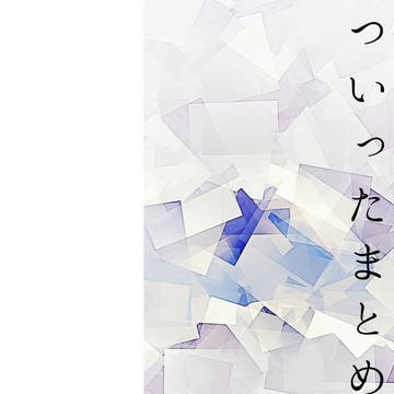 ついったまとめ