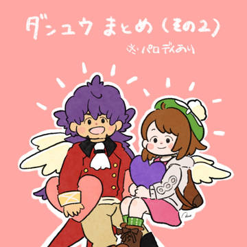 ダンユウまとめ2
