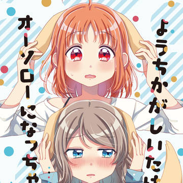 ようちかがしいたけとオーソローになっちゃった！？【web再録】