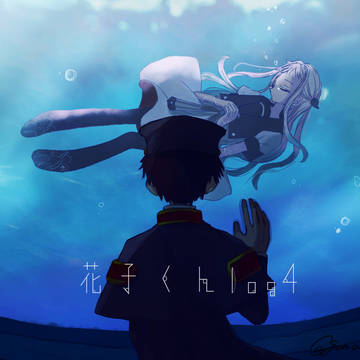 花子くんlog4