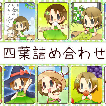 オリジナル 四葉 詰め合わせ
