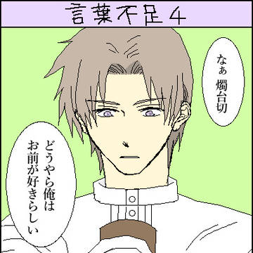 言葉不足４