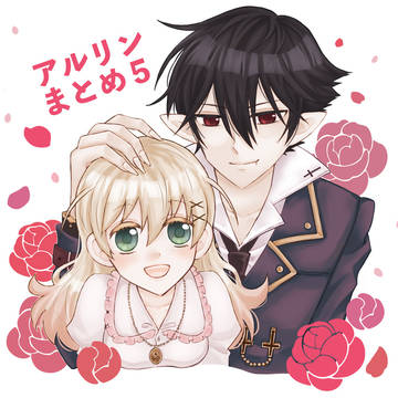 アルリンまとめ５