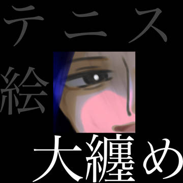 テニスが王子様ファミリーパック