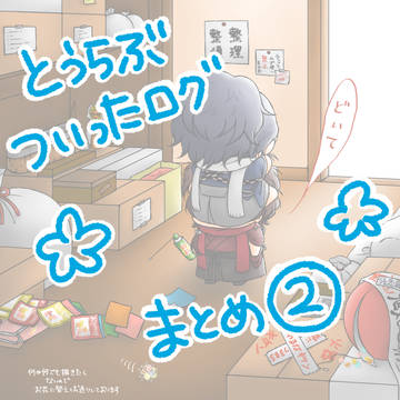 とうらぶ　ついったログまとめ2