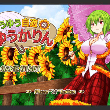 アクションゲーム「ゆうゆう自適のゆうかりん」