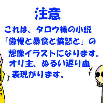 「傲慢と暴食と憤怒と」