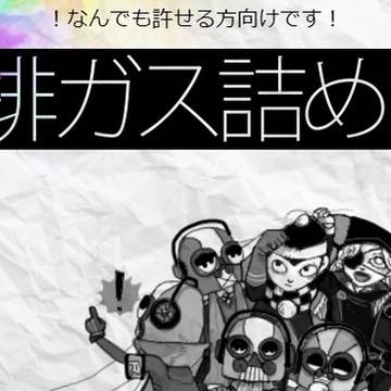 排ガス詰め3