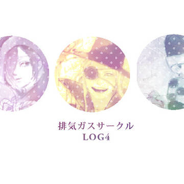 排ガスログ4