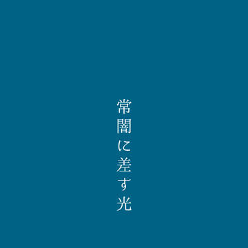 常闇に差す光