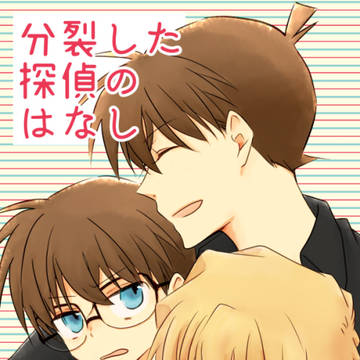 【コナン】コ哀個人誌再録