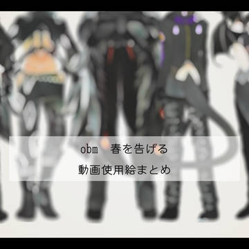 【obm】動画絵まとめ_3