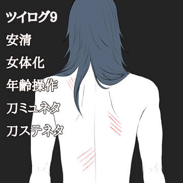 ツイログ9