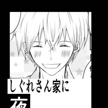 【第3話・前半】しぐれさん家に夜行ってはならない