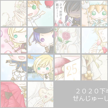 2020下半期+α1014まとめ