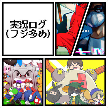 実況ログです。