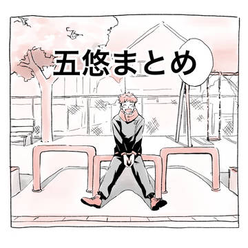 五悠まとめ2