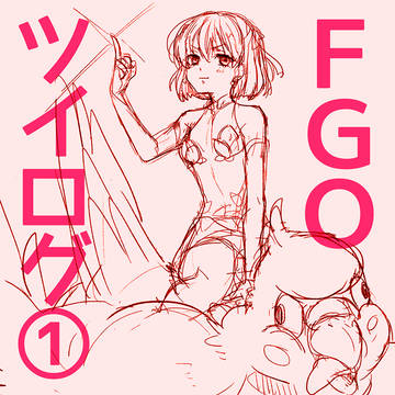 FGOツイログ①